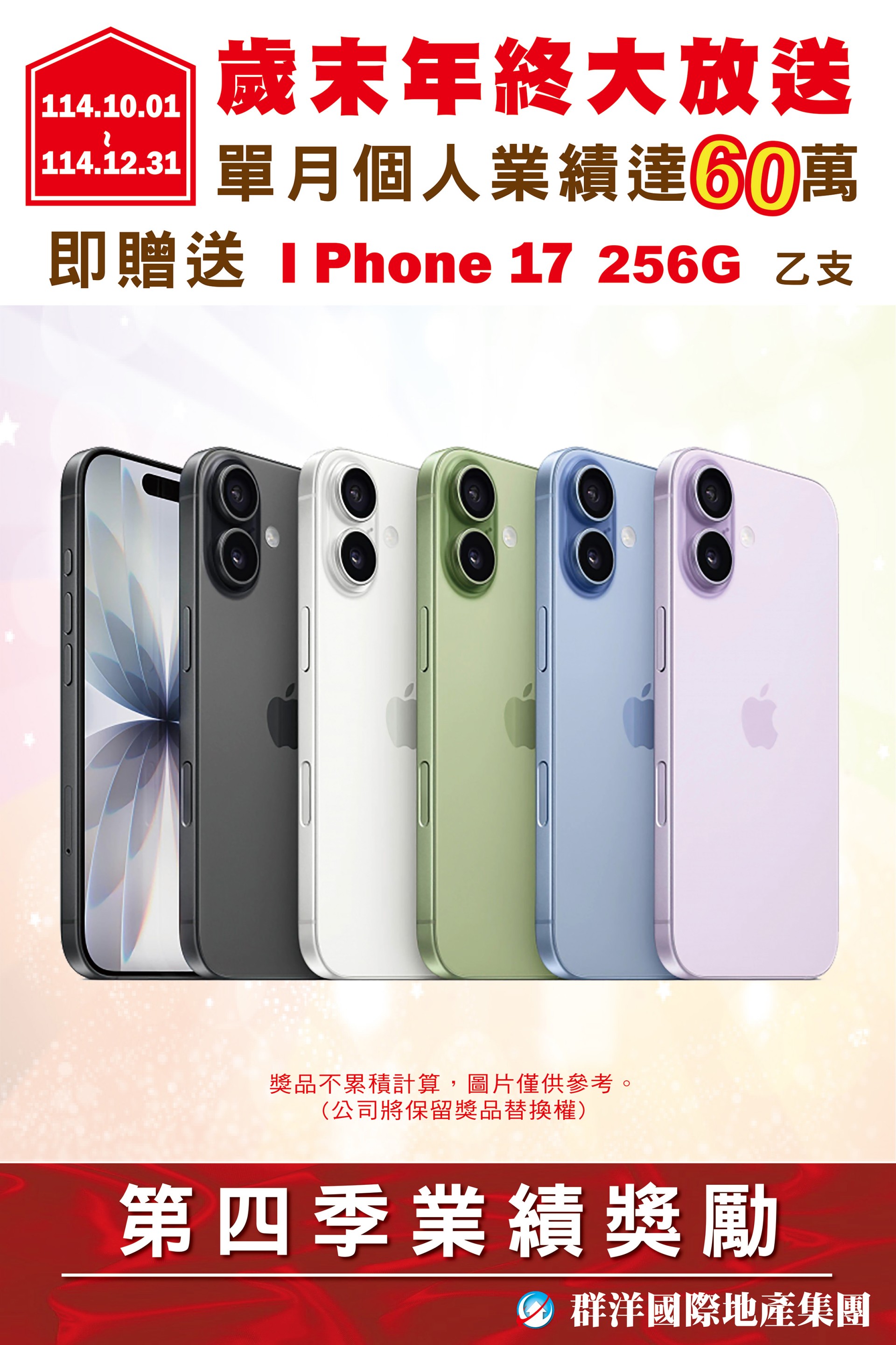 114年第四季業績獎勵