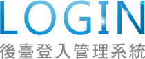 後台登入管理系統