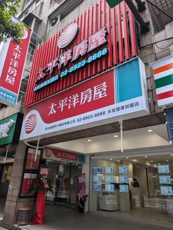 太平洋房屋永安捷運加盟店