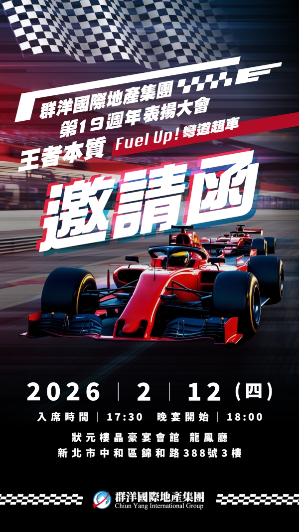 114年群洋19王者本質Fuel Up！彎道超車